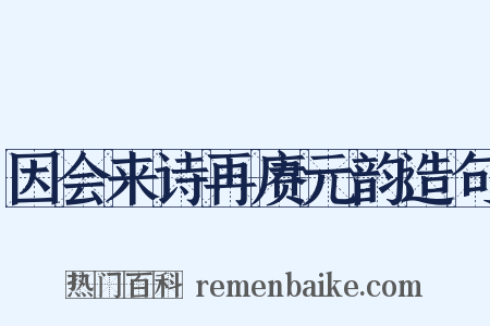 因会来诗再赓元韵造句是什么意思的图片